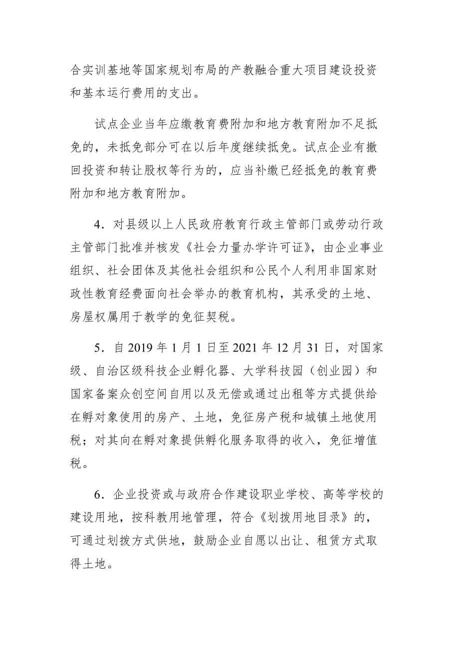 宁夏产教融合型企业建设培育支持政策清单.docx_第2页