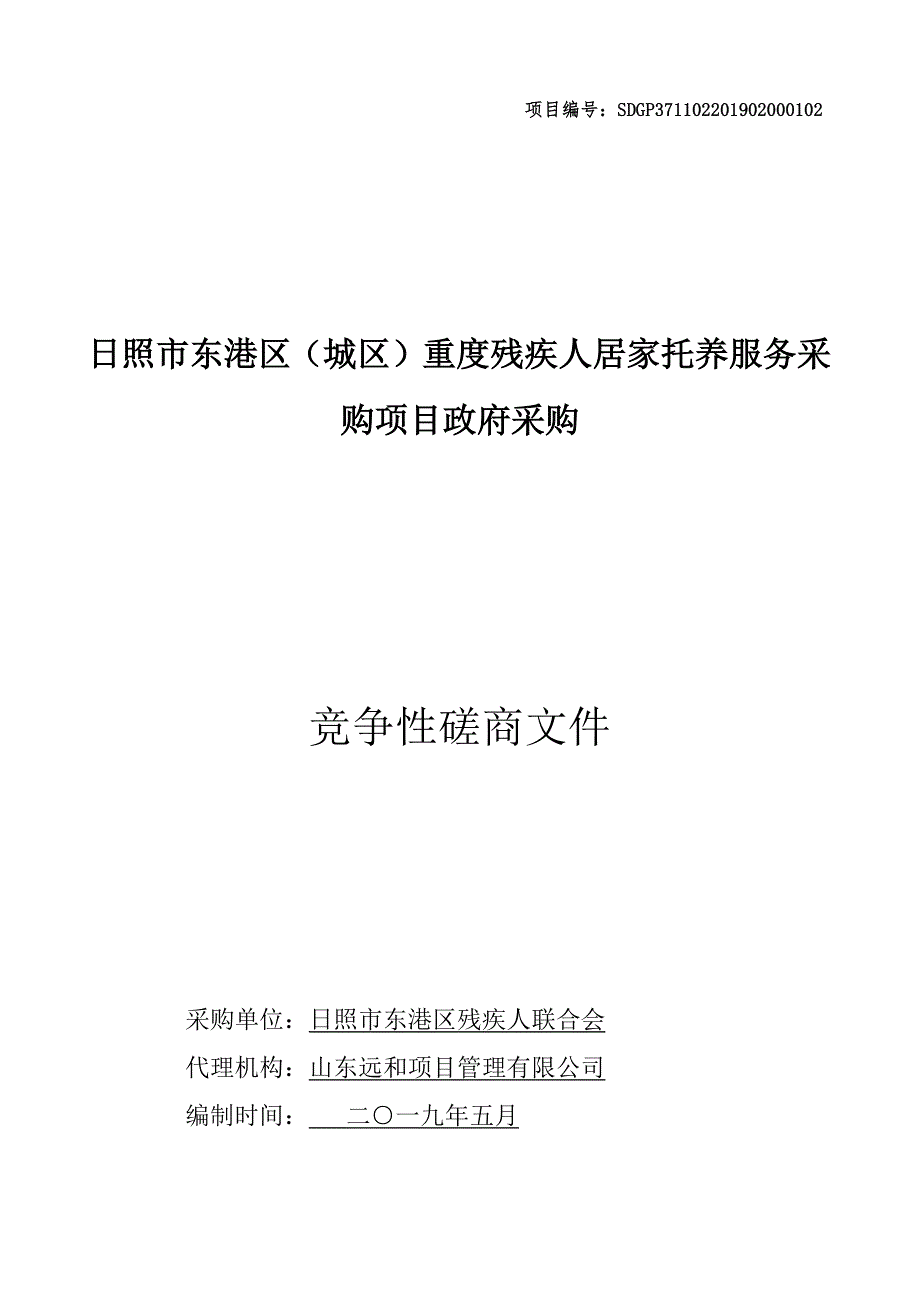 日照市东港区（城区）重度残疾人居家托养服务采购项目竞争性磋商文件_第1页