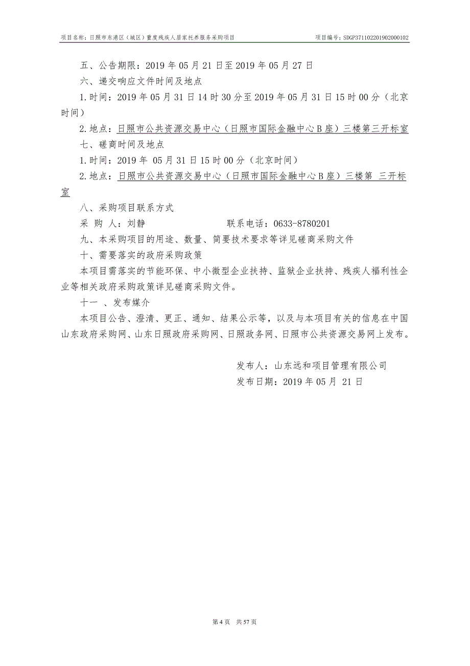 日照市东港区（城区）重度残疾人居家托养服务采购项目竞争性磋商文件_第4页