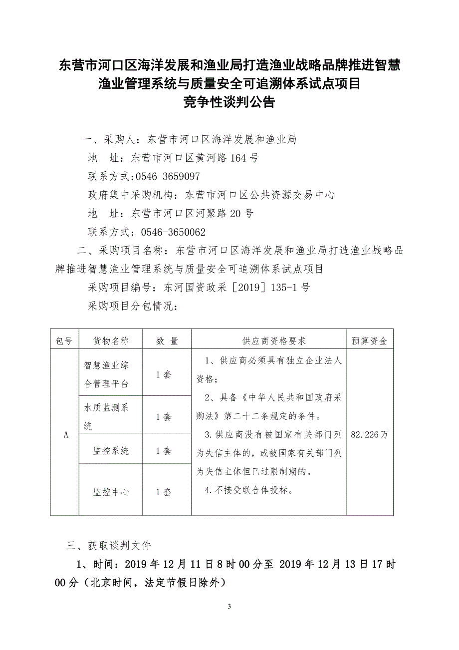 河口区海洋发展和渔业局打造渔业战略品牌推进智慧渔业管理系统与质量安全可追溯体系试点项目谈判文件_第3页