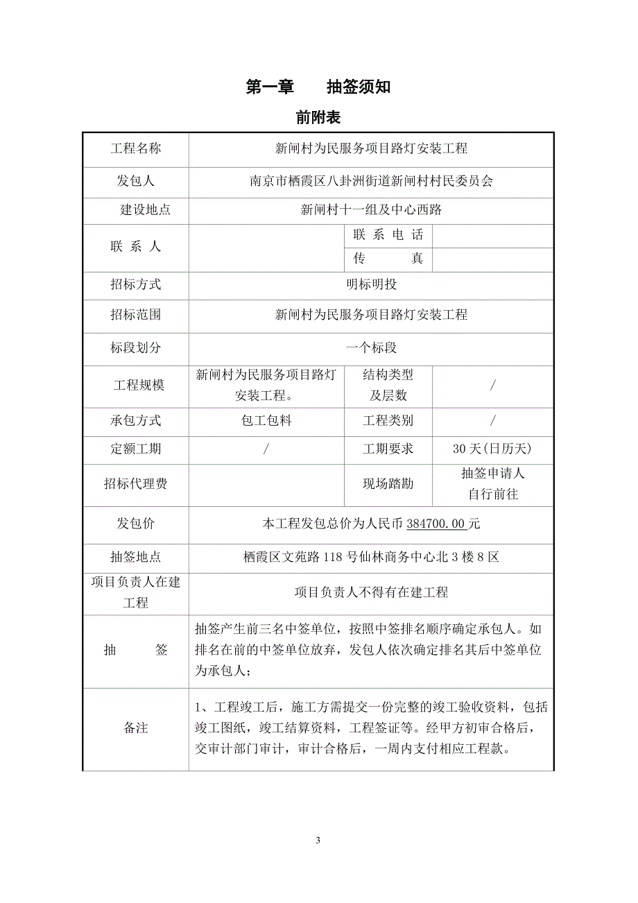 新闸村为民服务项目路灯安装工程施工发包文件_第3页