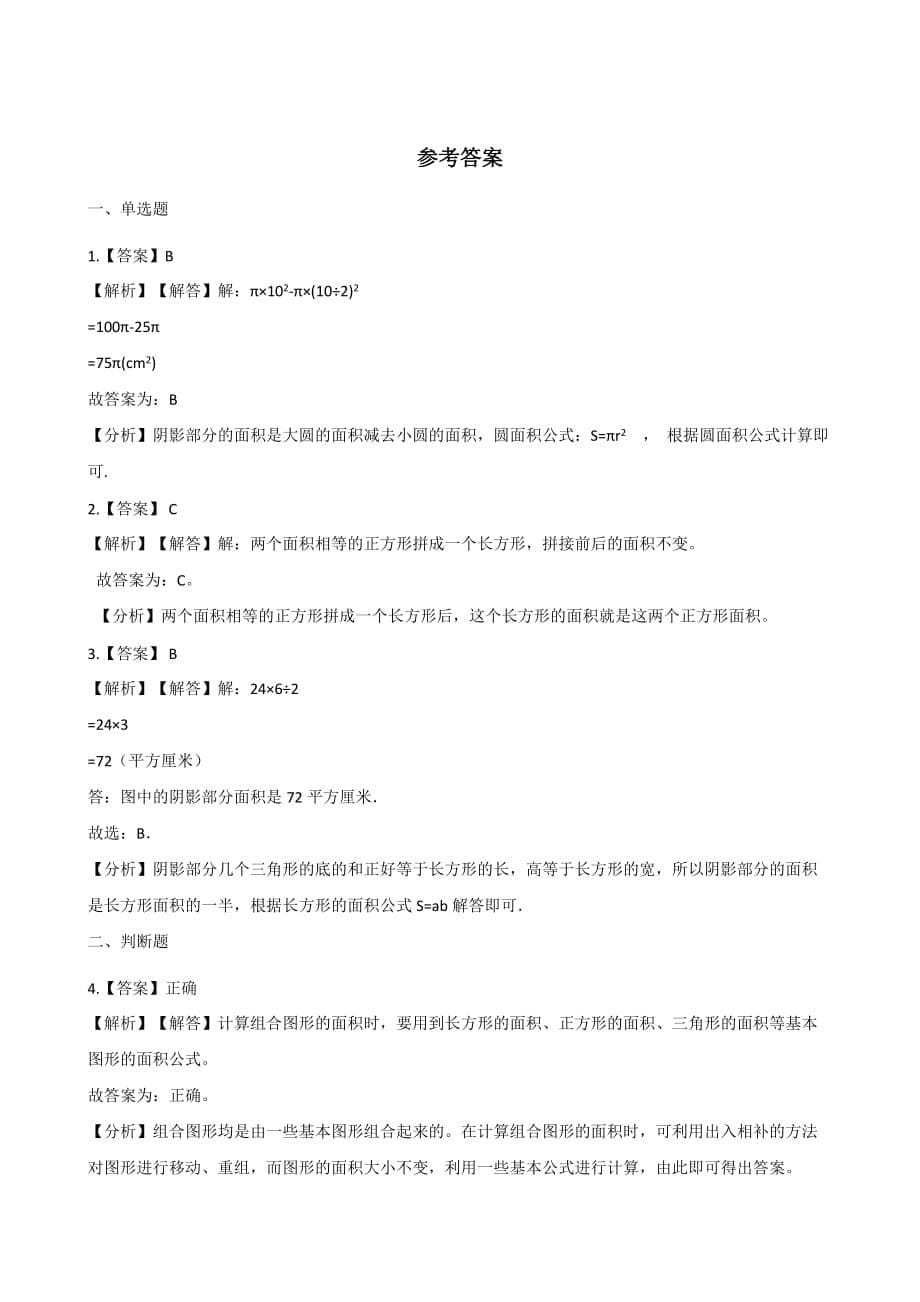 五年级上册数学试题-一课一练-6.4组合图形的面积 冀教版（2014秋）（含答案）_第5页