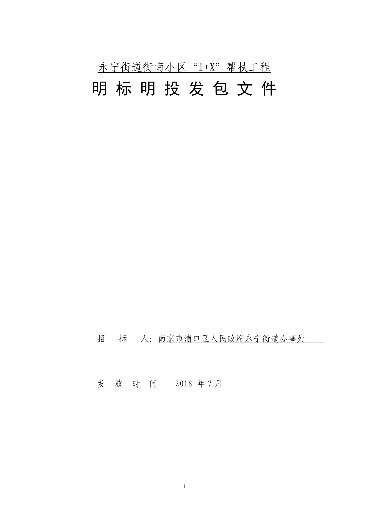 永宁街道街南小区“1+X”帮扶工程明标明投发包文件_第1页