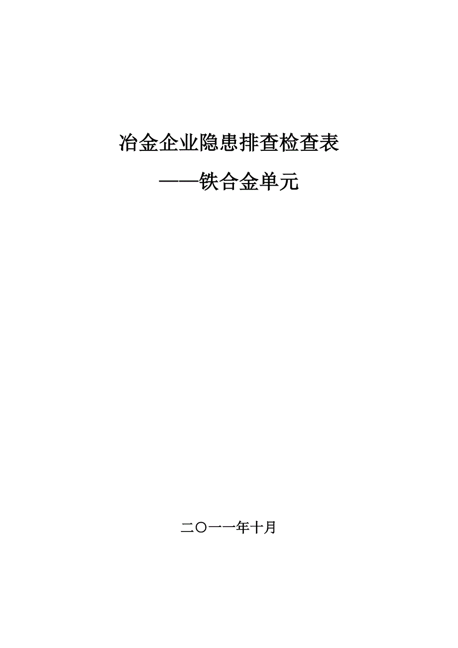 冶金企业隐患排查检查表—铁合金单元_第1页