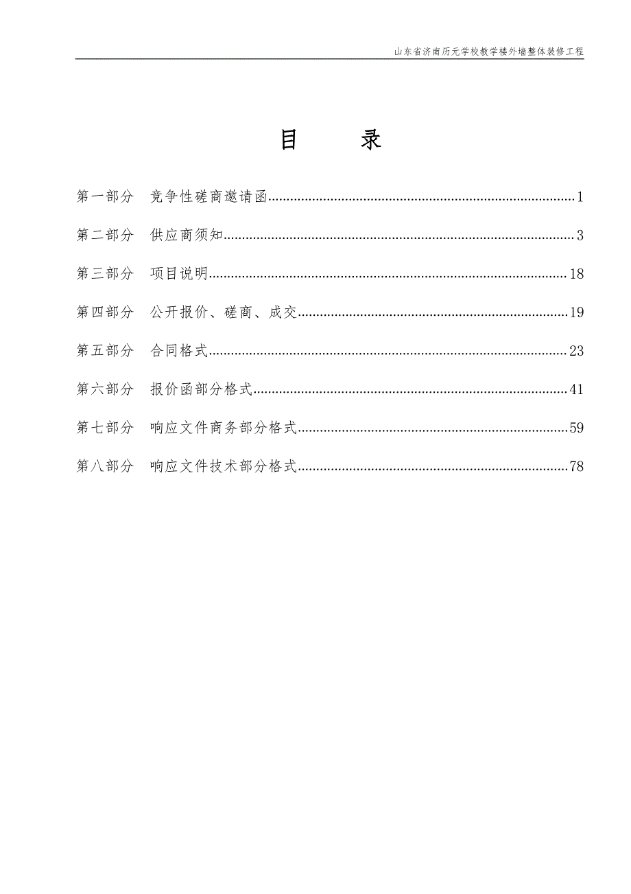 山东省济南历元学校教学楼外墙整体装修工程竞争性磋商文件_第3页