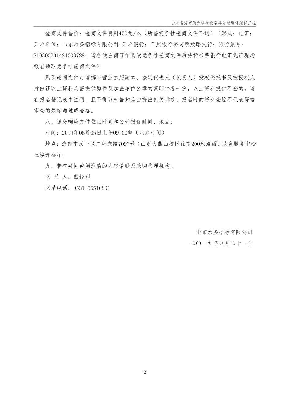 山东省济南历元学校教学楼外墙整体装修工程竞争性磋商文件_第5页