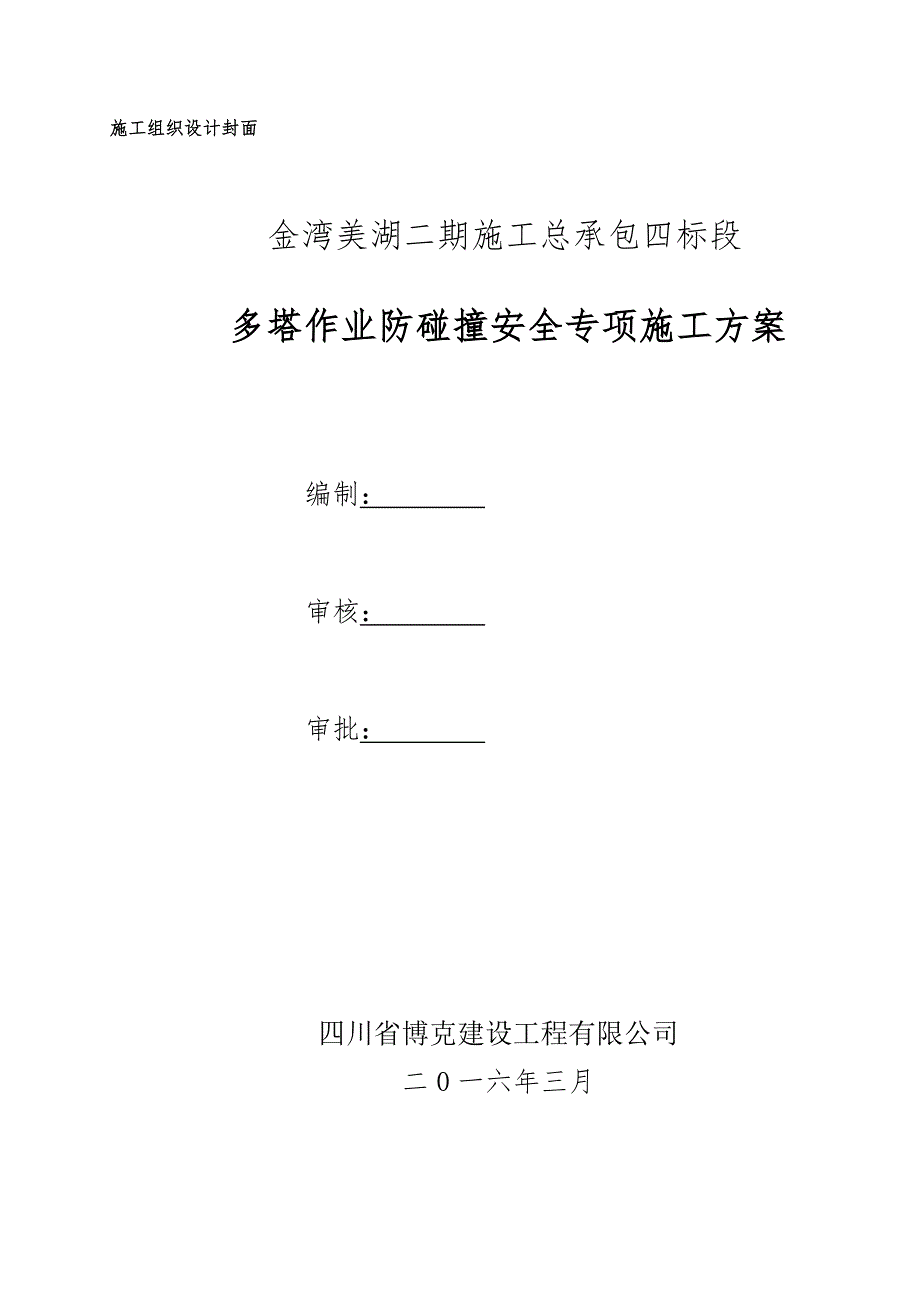 房建多塔作业防碰撞安全专项施工方案_第1页