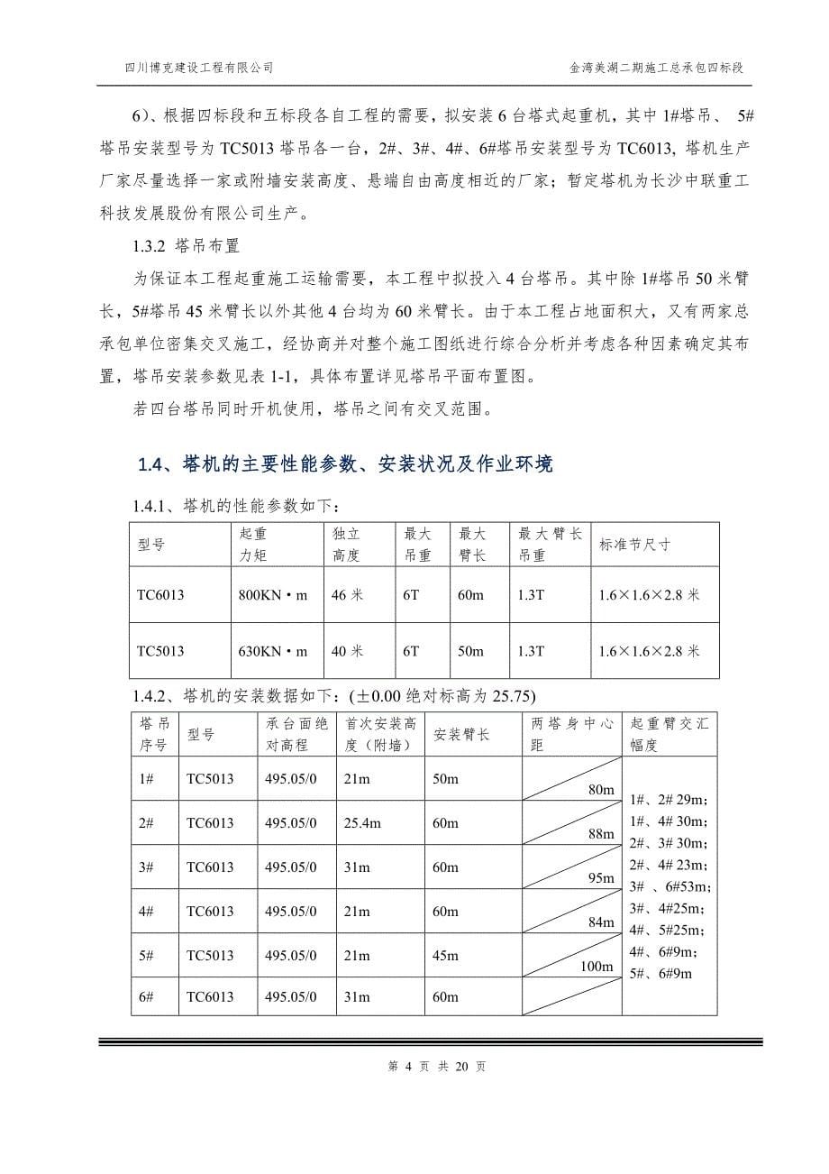 房建多塔作业防碰撞安全专项施工方案_第5页