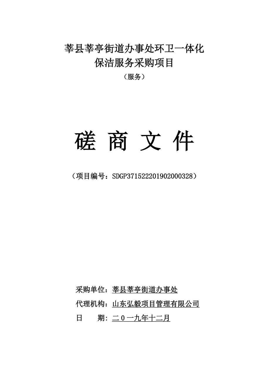 莘县莘亭街道办事处环卫一体化保洁服务采购项目招标文件_第1页