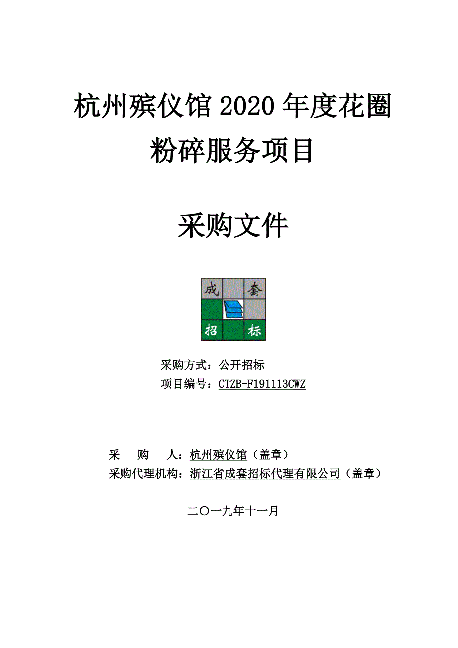 杭州殡仪馆2020年度花圈 粉碎服务项目招标文件_第1页