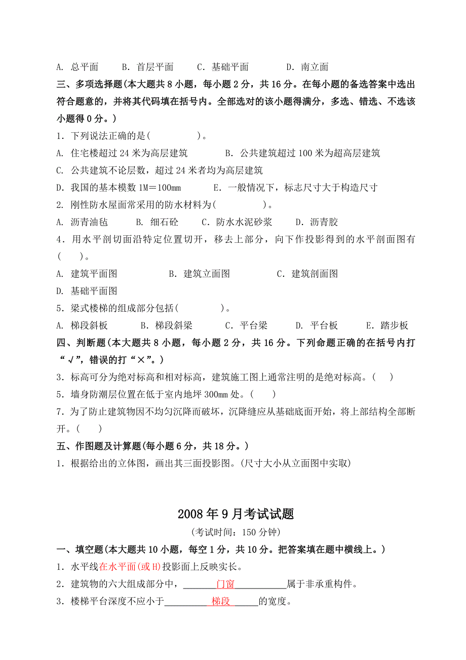 《土建专业岗位人员基础知识》试题及答案_第2页