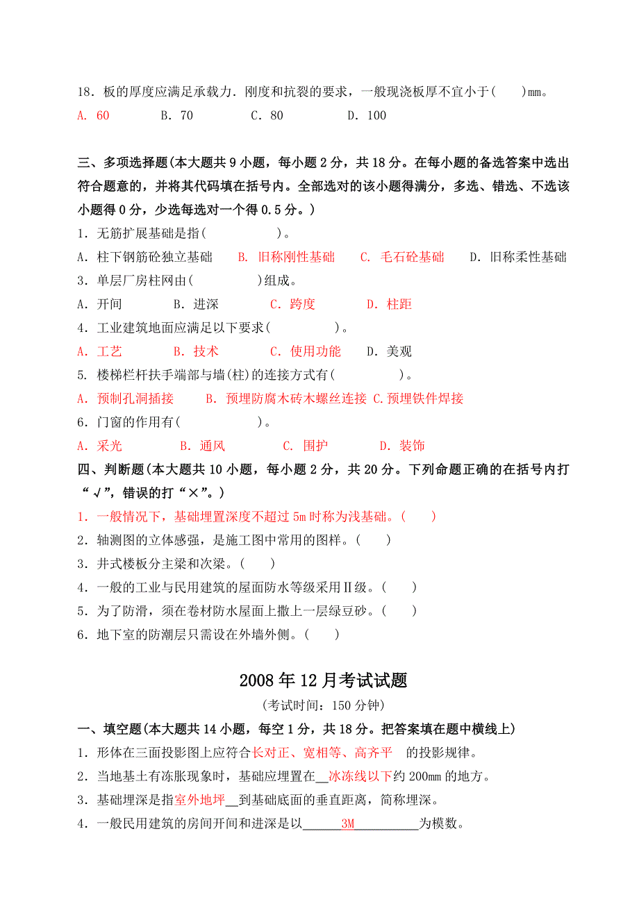 《土建专业岗位人员基础知识》试题及答案_第4页