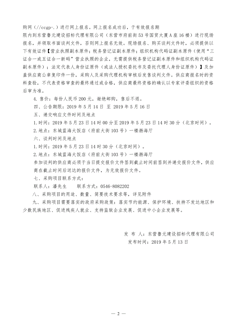 东八路湿地生态修复工程排碱层采购项目谈判文件_第4页