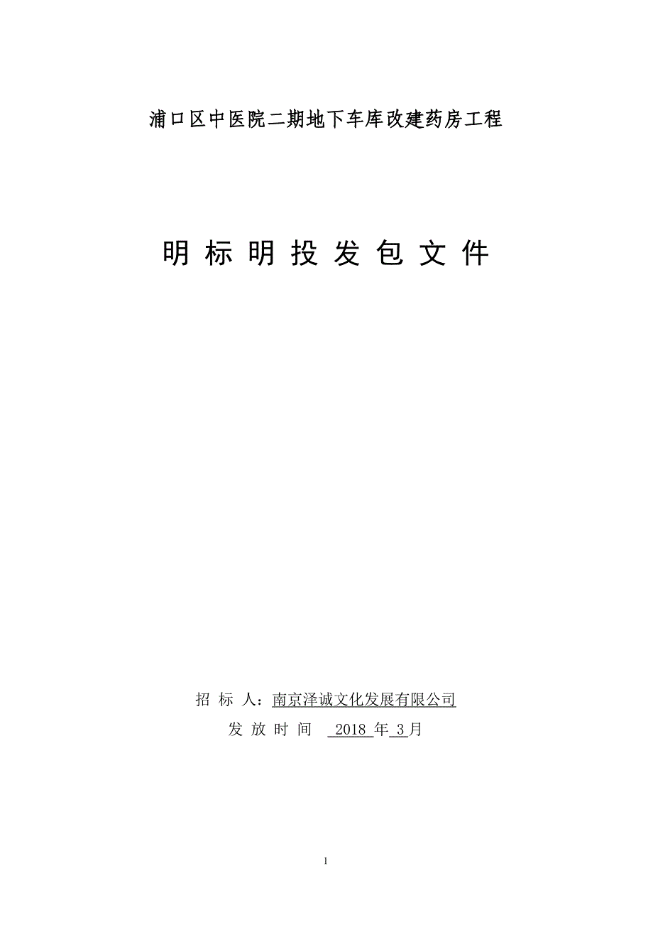 浦口区中医院二期地下车库改建药房工程明标明投发包文件_第1页