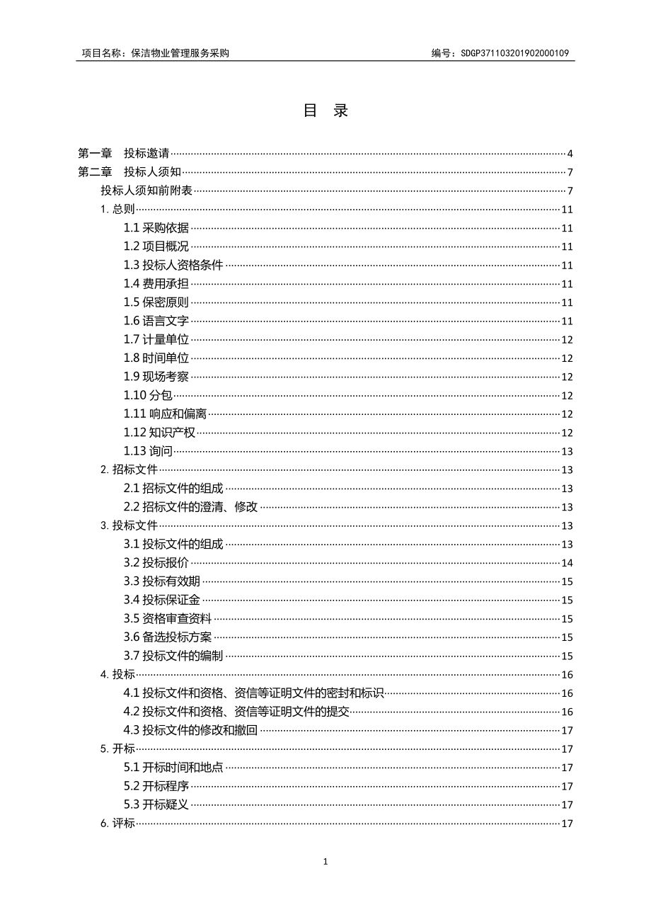 保洁物业管理服务采购招标文件_第2页