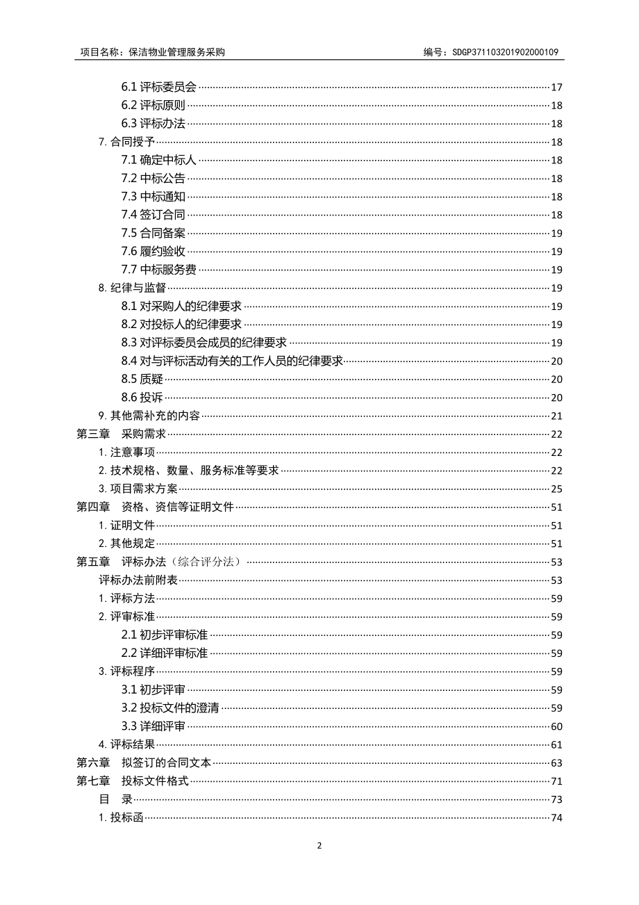 保洁物业管理服务采购招标文件_第3页