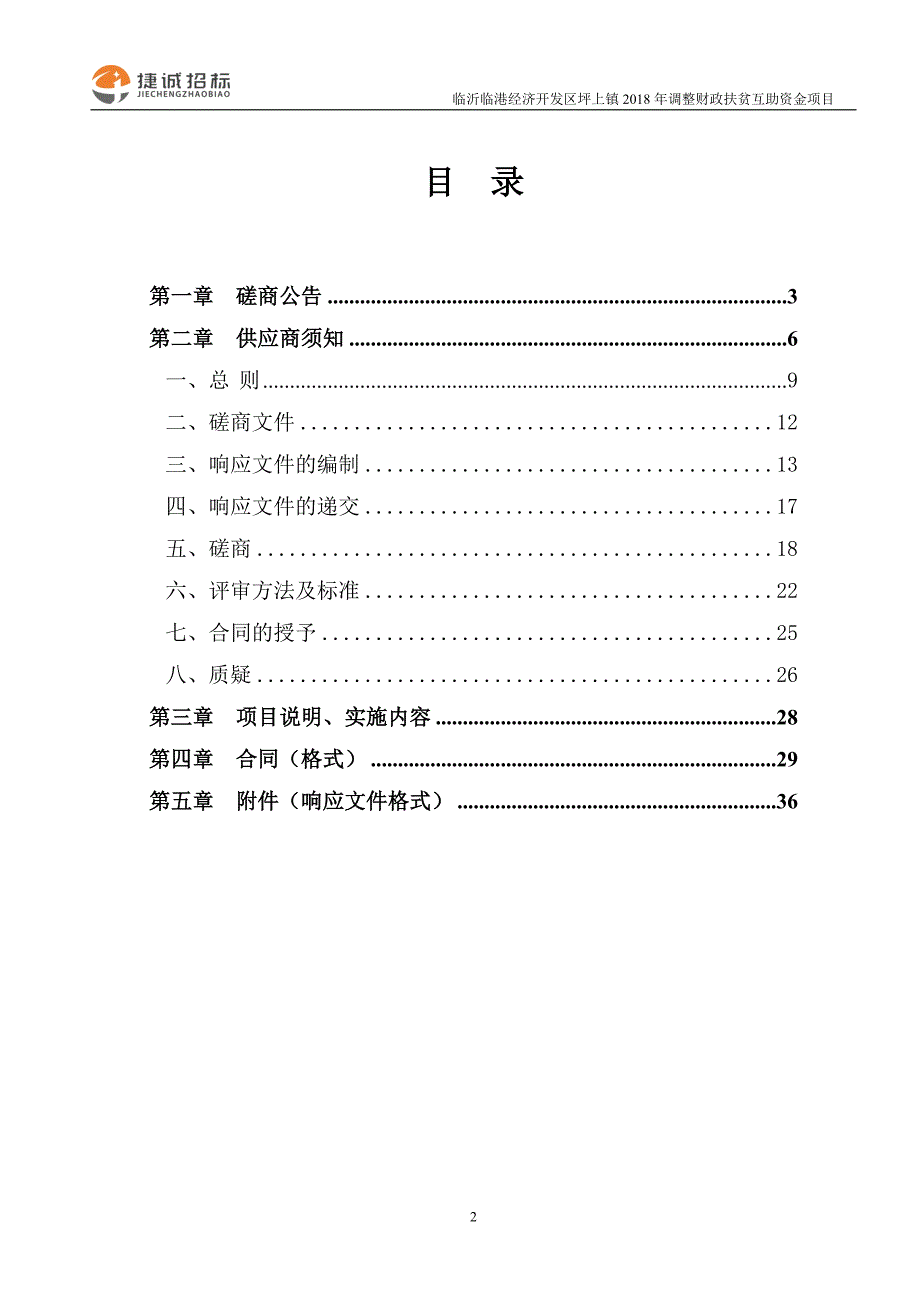 临沂临港经济开发区坪上镇2018年调整财政扶贫互助资金项目招标文件_第2页