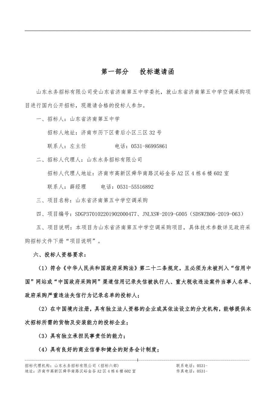 山东省济南第五中学空调采购（上册）招标文件_第5页