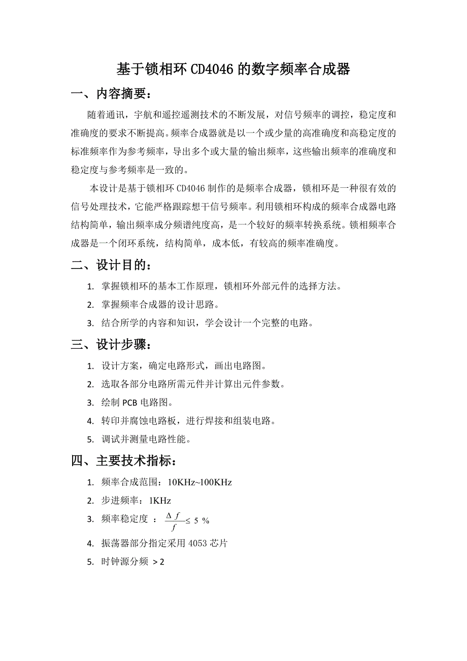 集成电路应用课程设计报告--基于锁相环CD4046的数字频率合成器_第2页