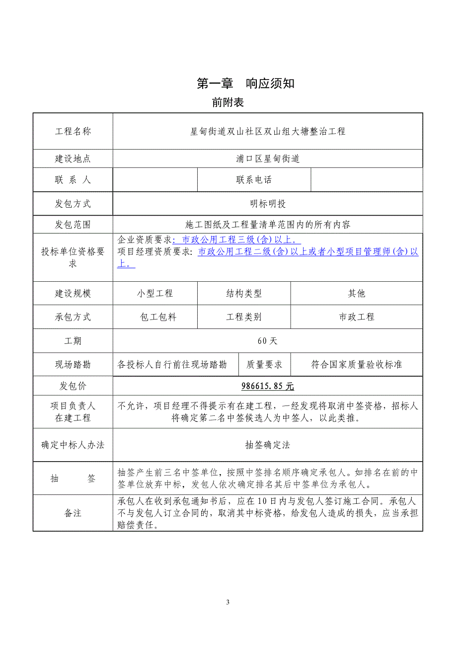 星甸街道双山社区双山组大塘整治工程明标明投发包文件_第3页