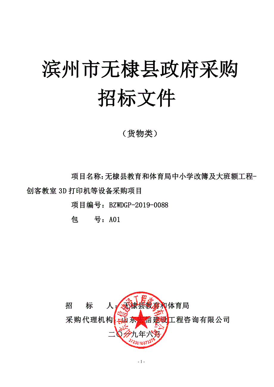 中小学改薄及大班额工程第三高中等学校3D打印设备采购项目招标文件_第1页