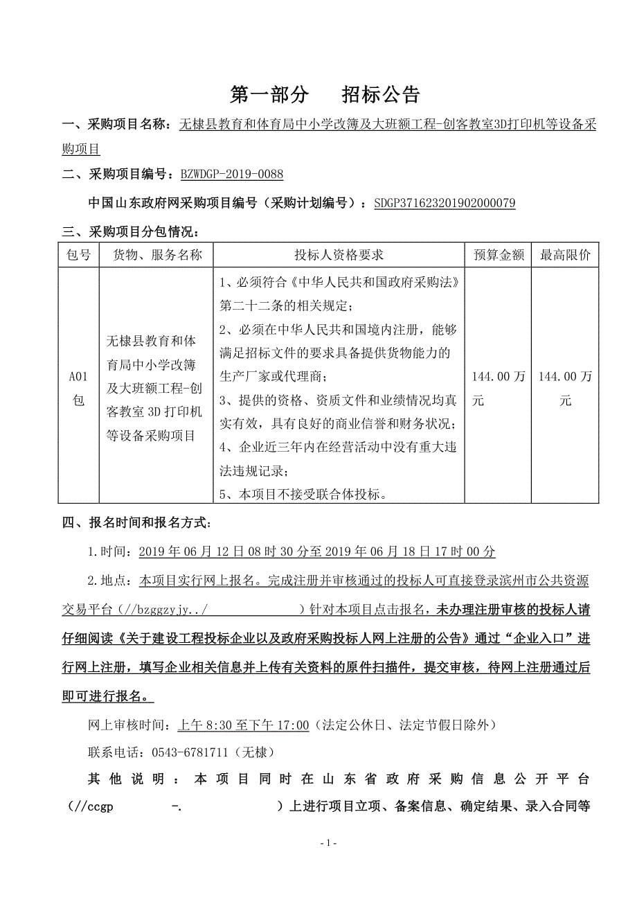 中小学改薄及大班额工程第三高中等学校3D打印设备采购项目招标文件_第5页