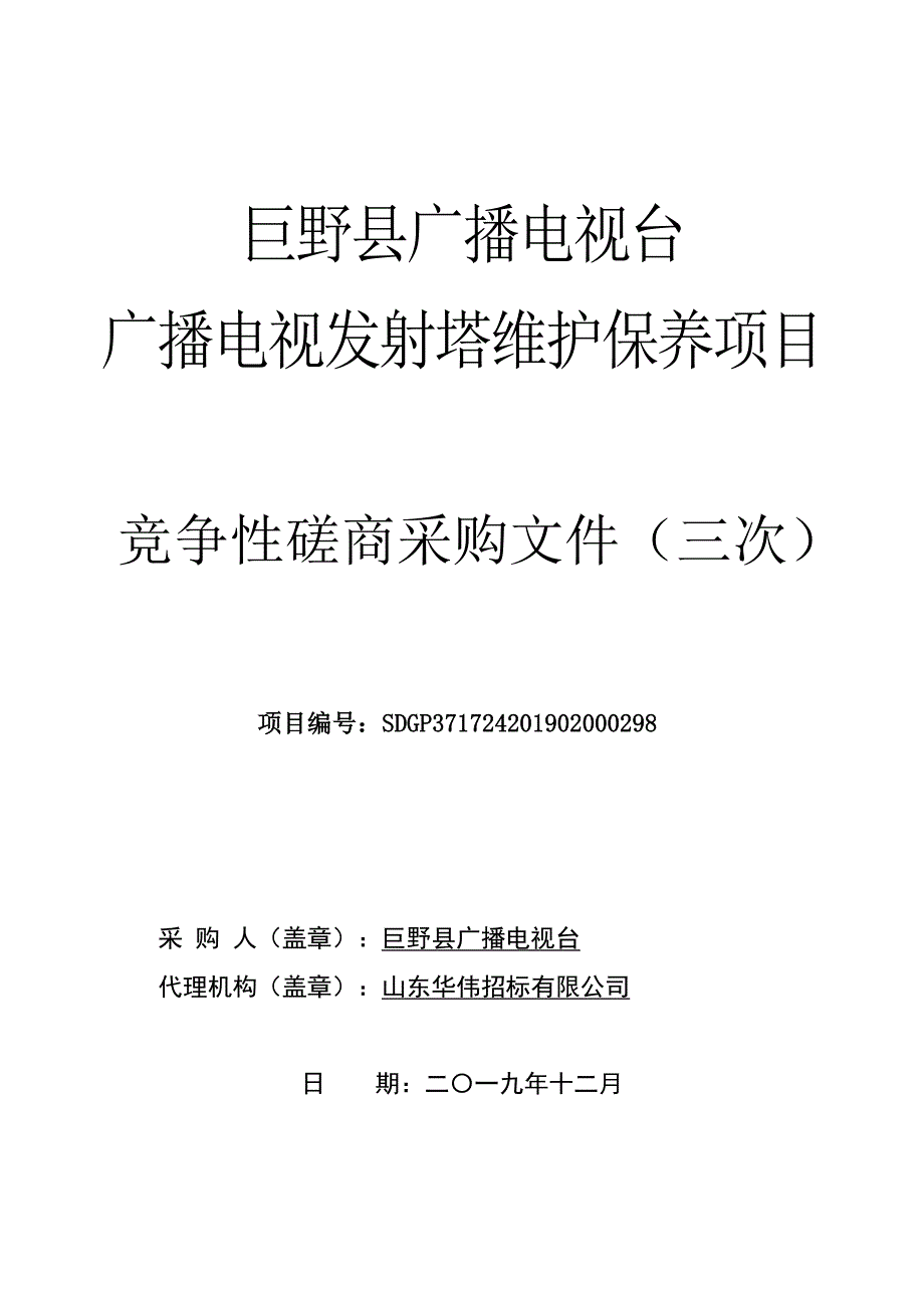 广播电视发射塔维护保养项目竞争性磋商文件_第1页