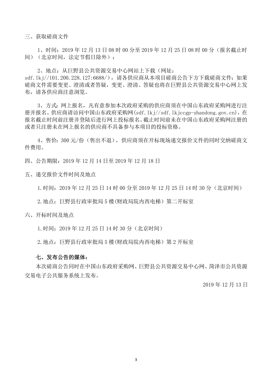 广播电视发射塔维护保养项目竞争性磋商文件_第4页