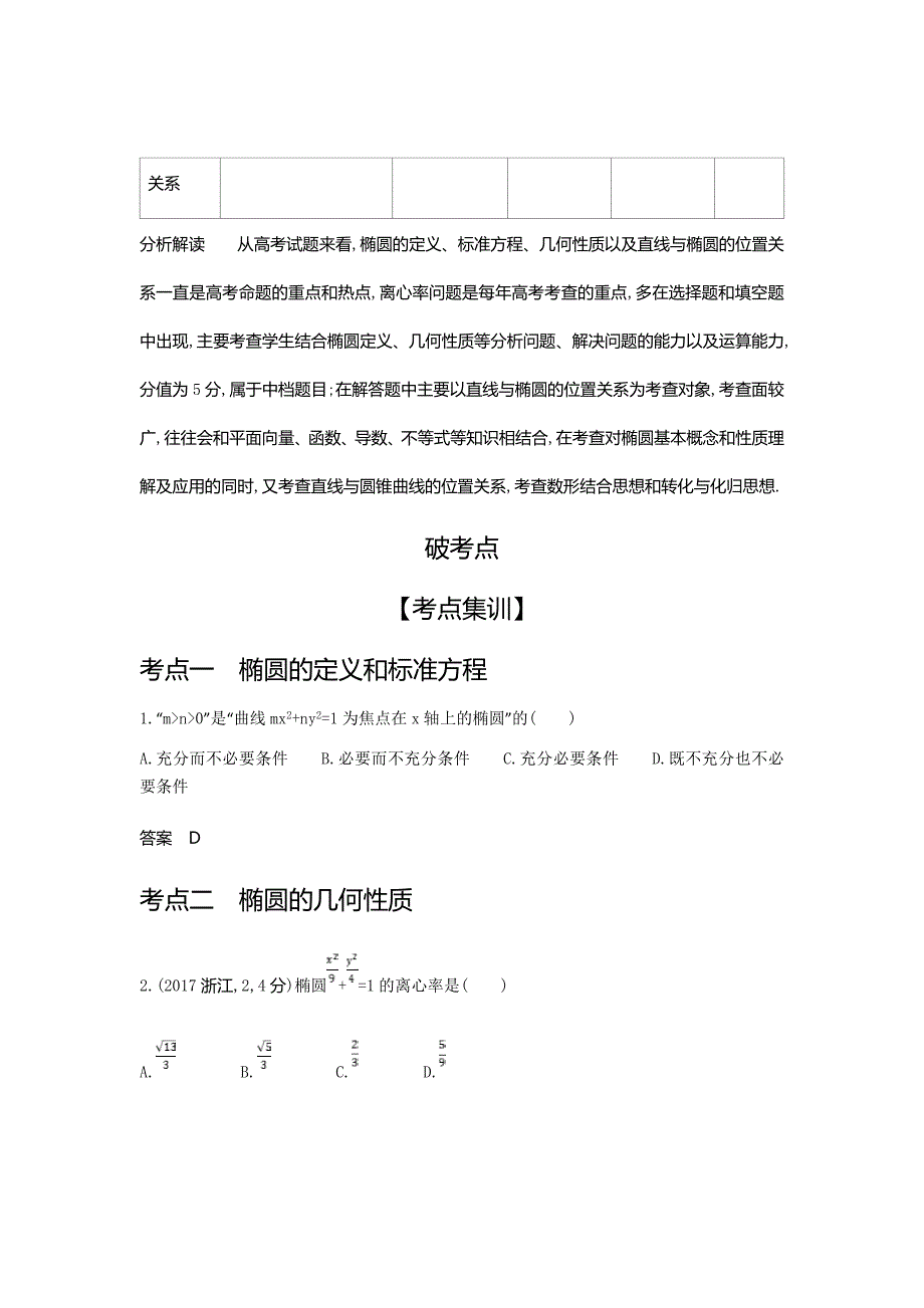 2020版高考数学大一轮精准复习精练---椭圆及其性质Word版含解析_第2页