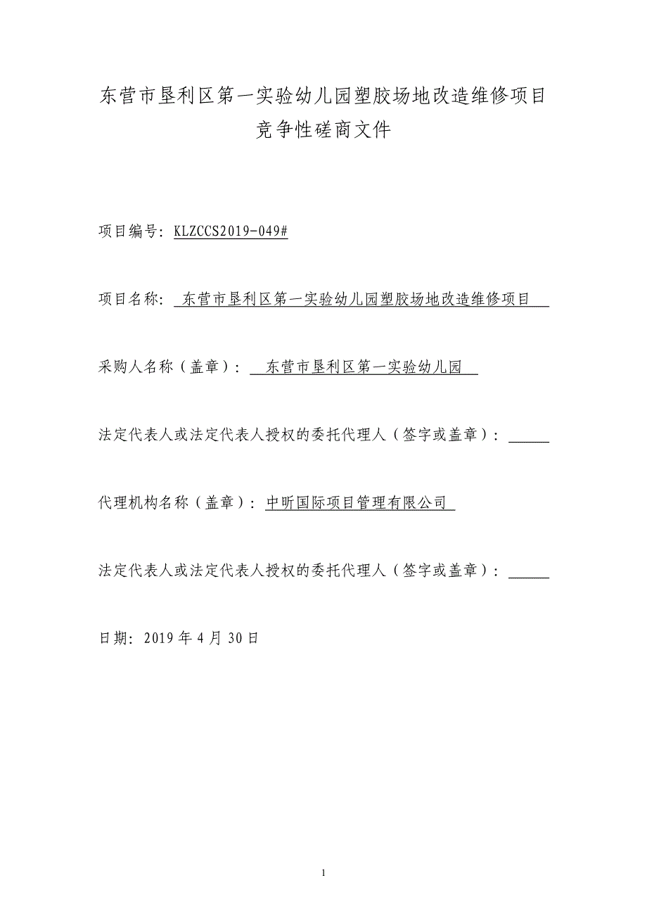 东营市垦利区第一实验幼儿园塑胶场地改造维修项目竞争性磋商文件_第2页