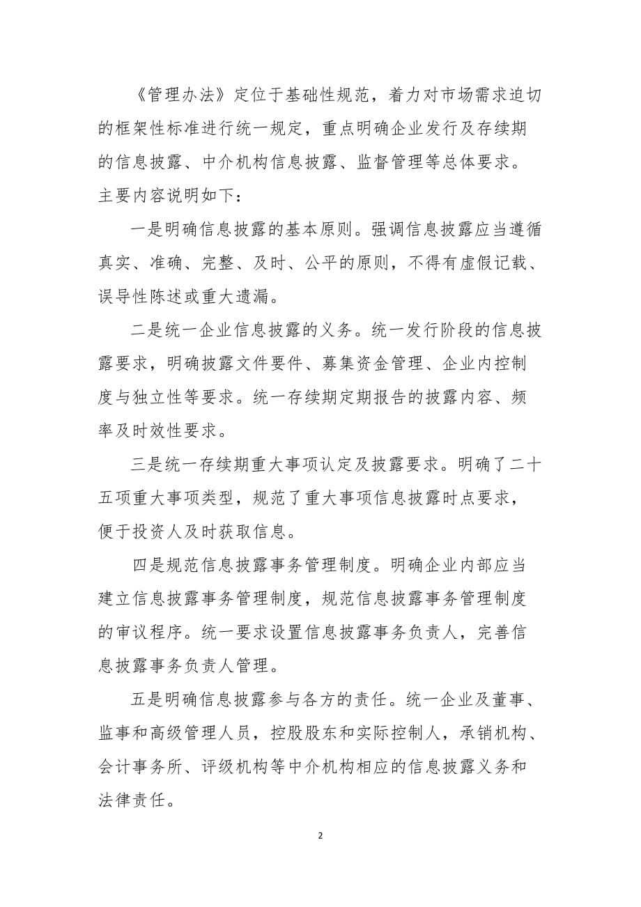 《公司信用类债券信息披露管理办法》的起草说明.doc_第2页