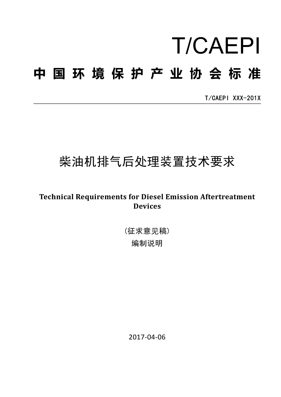 《柴油机排气后处理装置技术要求》编制说明_第1页