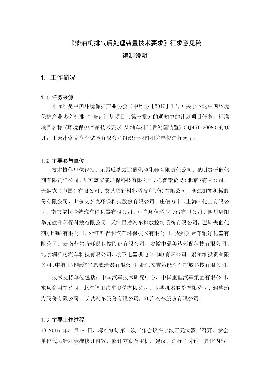 《柴油机排气后处理装置技术要求》编制说明_第2页