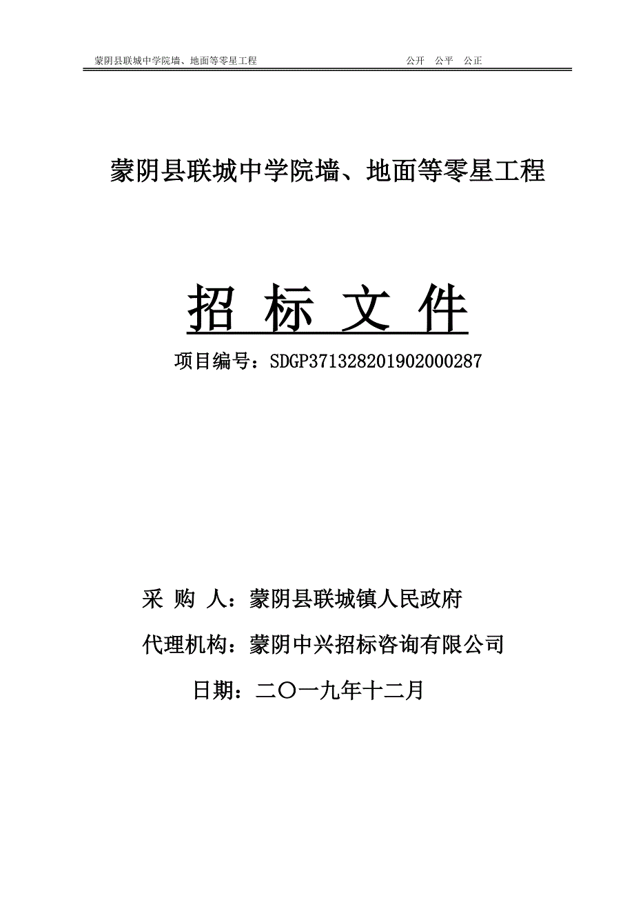 蒙阴县联城中学院墙、地面等零星工程招标文件_第1页