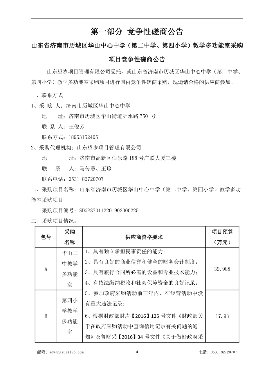 山东省济南市历城区华山中心中学（第二中学、第四小学）教学多功能室采购项目竞争性磋商文件A包_第4页