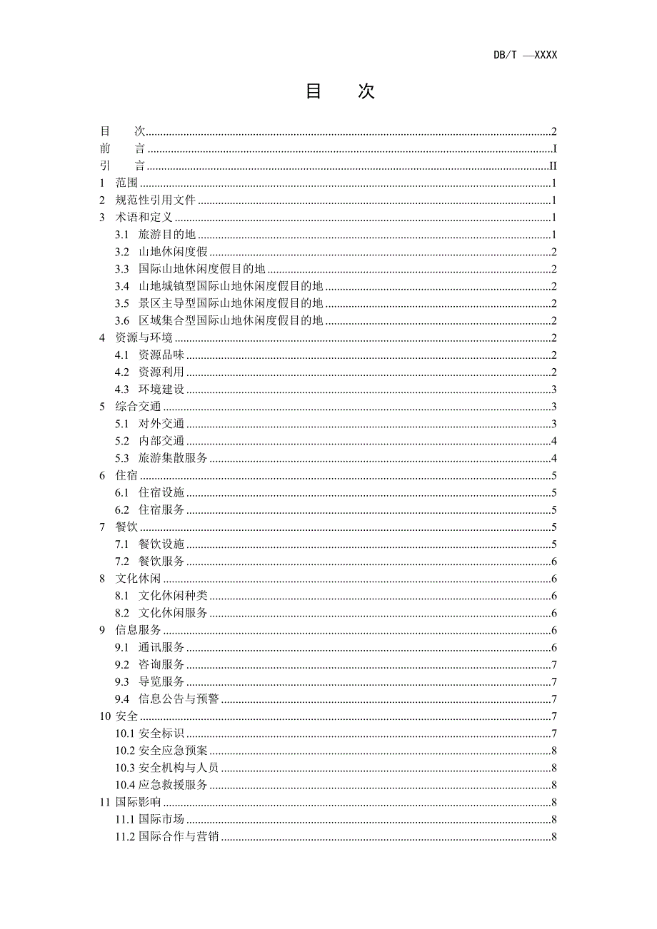 《国际山地休闲度假目的地创建规范》标准全文及编制说明_第2页