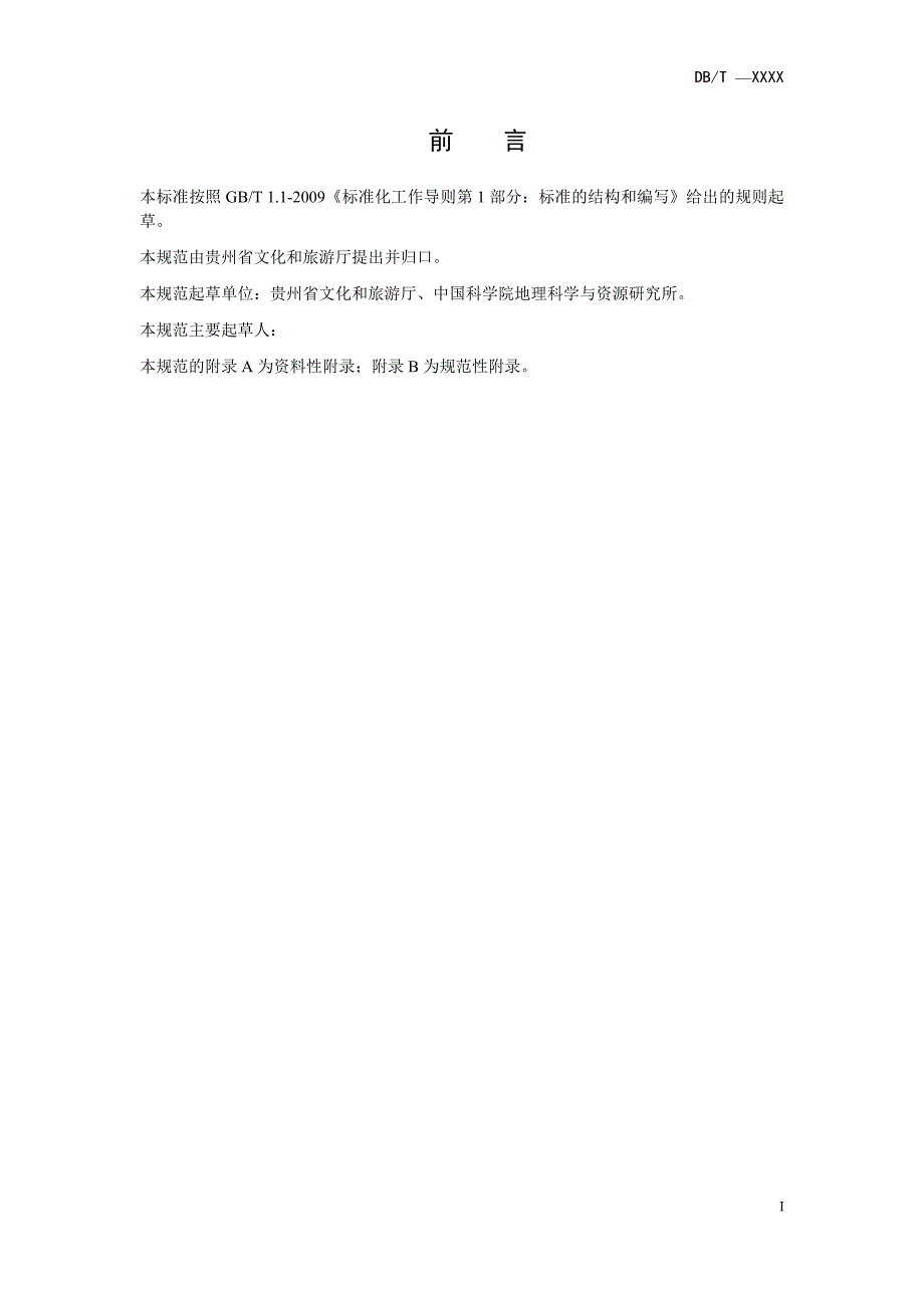 《国际山地休闲度假目的地创建规范》标准全文及编制说明_第4页