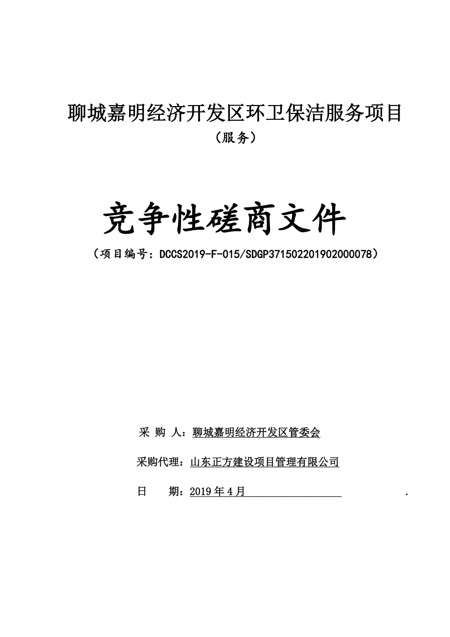 聊城嘉明经济开发区环卫保洁服务项目竞争性磋商文件_第1页