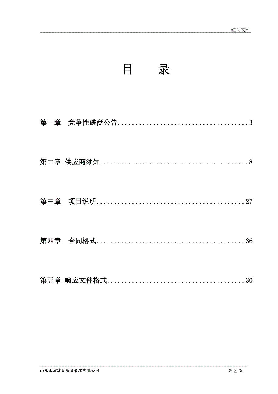 聊城嘉明经济开发区环卫保洁服务项目竞争性磋商文件_第2页