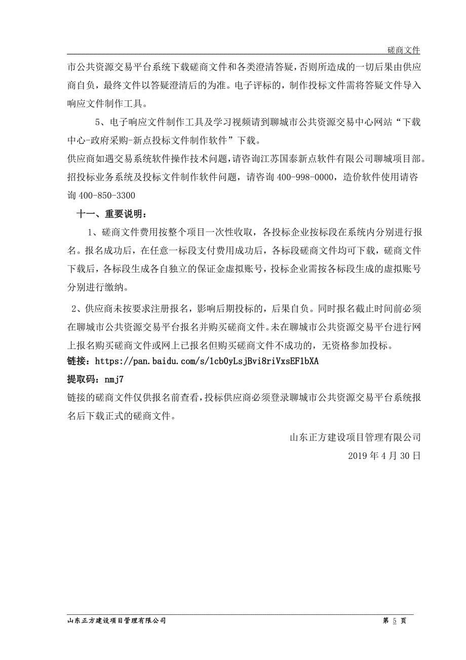聊城嘉明经济开发区环卫保洁服务项目竞争性磋商文件_第5页