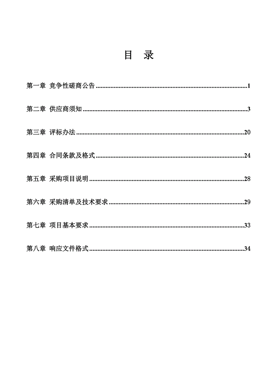 倪集街道办事处农村改厕工程竞争性磋商文件_第2页