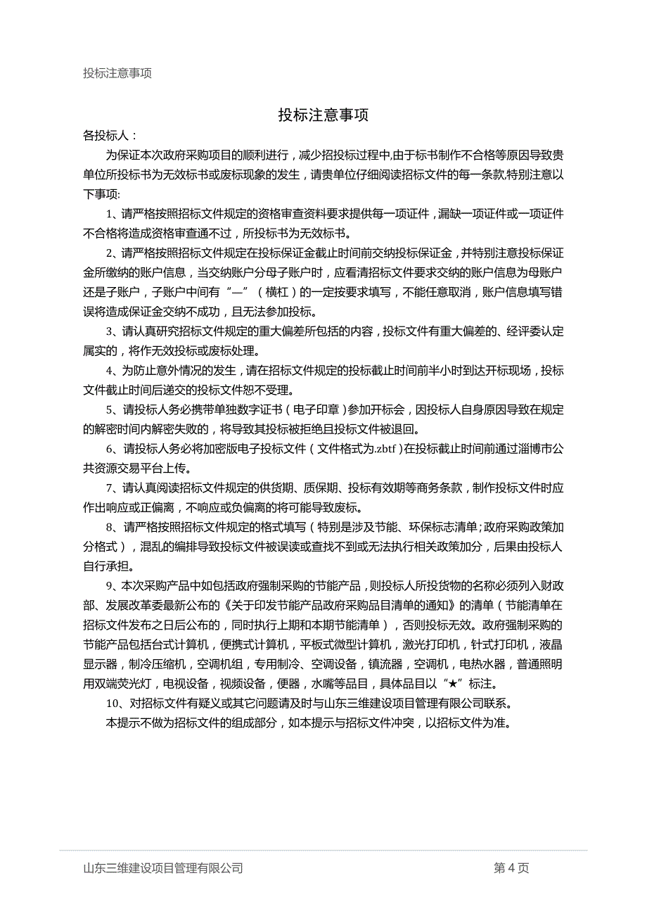 淄川区市容环境卫生管理处环卫作业车辆及地上不锈钢垃圾箱采购项目招标文件_第4页