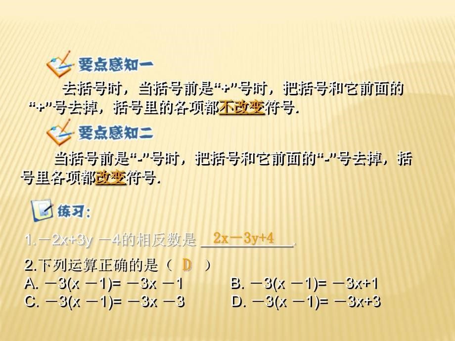 初一数学2.2整式的加减（2）_第5页