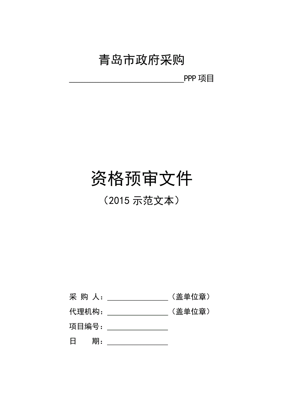 资格预审文件示范文本_第1页