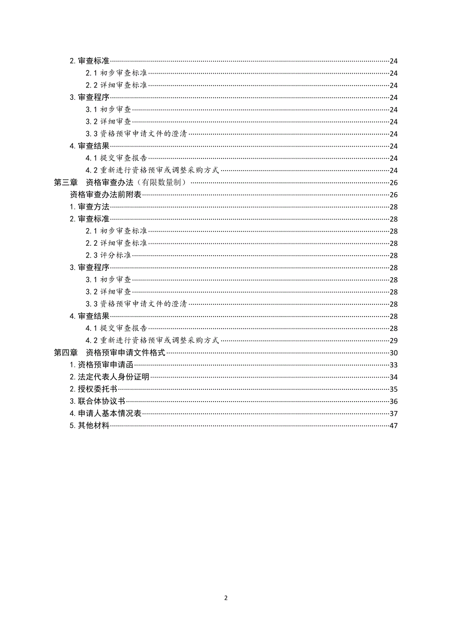 资格预审文件示范文本_第3页