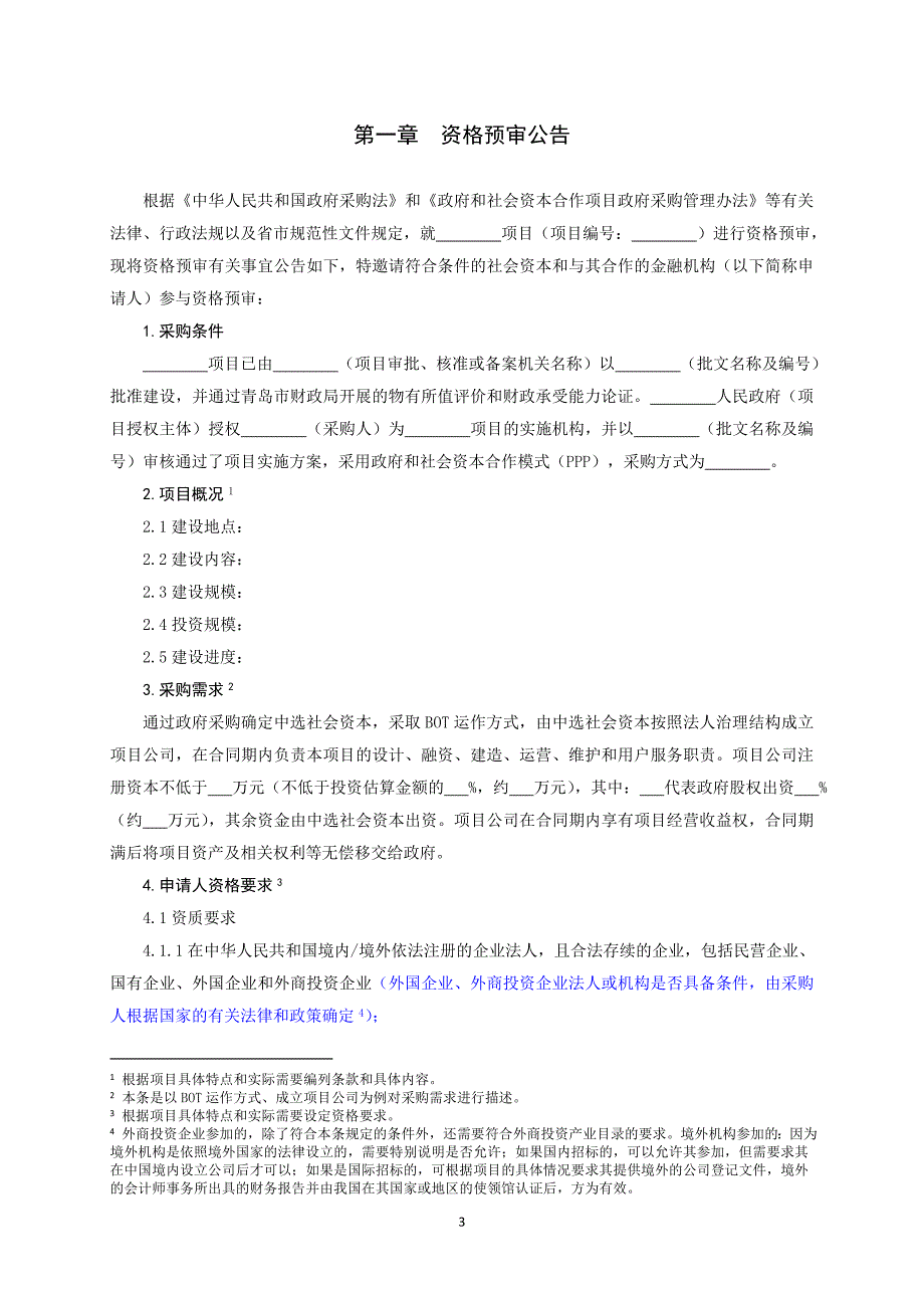 资格预审文件示范文本_第4页