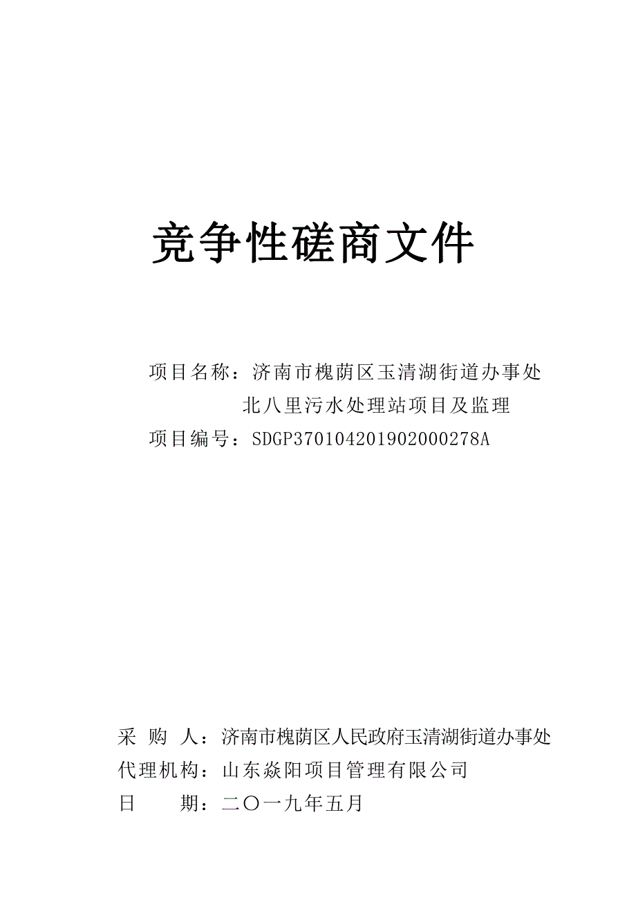 玉清湖街道办事处北八里污水处理站项目施工及监理竞争性磋商文件_第1页