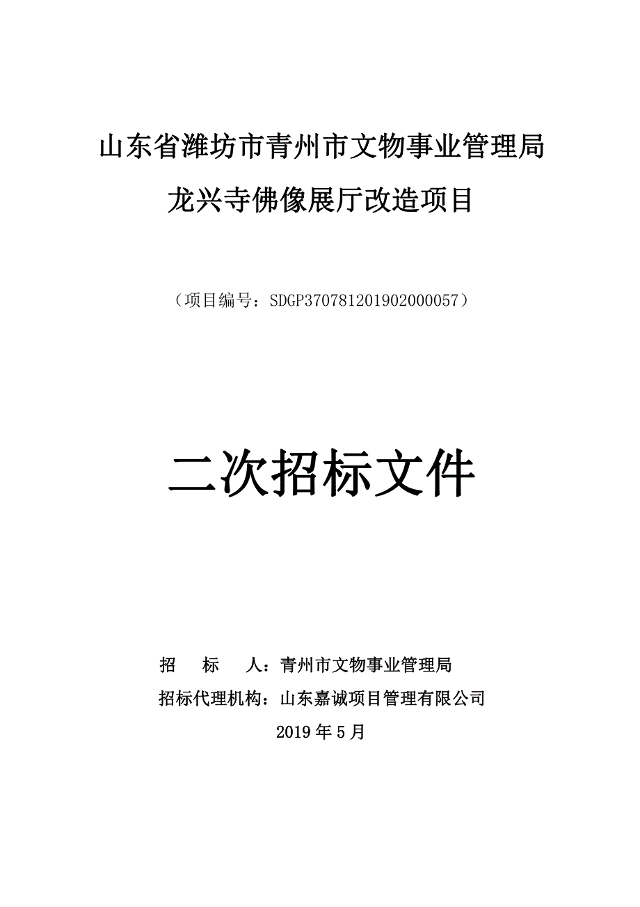 山东省潍坊市青州市文物事业管理局龙兴寺佛像展厅改造项目招标文件_第1页