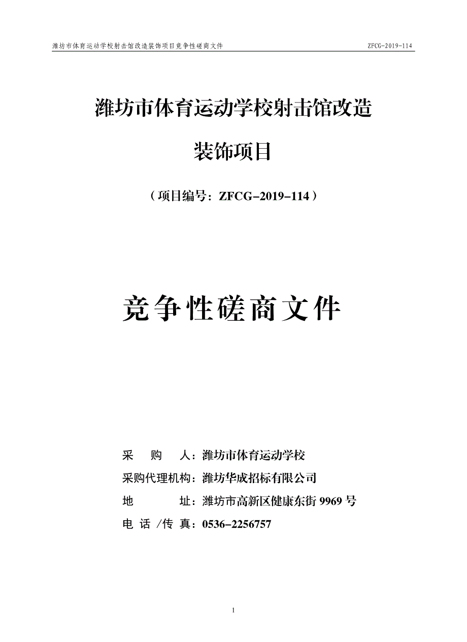 潍坊市体育运动学校射击馆改造装饰项目竞争性磋商文件_第1页