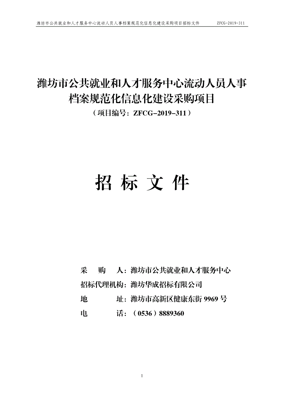 潍坊市公共就业和人才服务中心流动人员人事档案规范化信息化建设采购项目招标文件_第1页